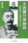 大西郷兄弟物語 西郷隆盛と西郷従道の生涯 光人社NF文庫 / 豊田穣 【文庫】