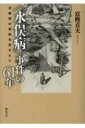 “水俣病”事件の61年 未解明の現実を見すえて / 富樫貞夫 【本】