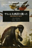 サルは大西洋を渡った 奇跡的な航海が生んだ進化史 / アラン・デケイロス 【本】