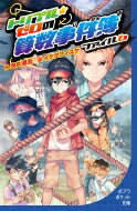 トリプル・ゼロの算数事件簿 ファイル6 ポプラポケット文庫 / 向井湘吾 【新書】