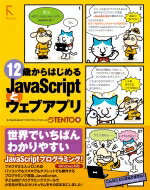 12歳からはじめるJavaScriptとウェブアプリ / Tento 【本】