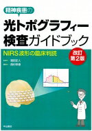 精神疾患の光トポグラフィー検査ガイドブック NIRS波形の臨床判読 / 福田正人 【本】