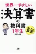 世界一やさしい決算書の教科書　1年生 / 小宮一慶 【本】