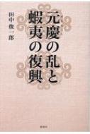 元慶の乱と蝦夷の復興 / 田中俊一郎 【本】