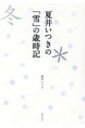 夏井いつきの「雪」の歳時記 / 夏井いつき 【本】