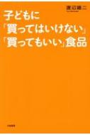 子どもに「買ってはいけない」「買ってもいい」食品 / 渡辺雄二 【文庫】