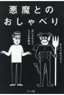 悪魔とのおしゃべり / さとうみつろう 