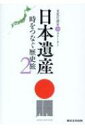 日本遺産 文化庁認定19ストーリー 2 時をつなぐ歴史旅 / 日本遺産プロジェクト 【本】
