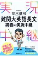 登木健司難関大英語長文講義の実況中継 / 登木健司 【全集 双書】