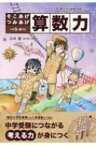 そこあげつみあげ算数力 小学3 4年生 朝日小学生新聞の学習シリーズ / 石井豊 【本】