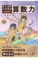 そこあげつみあげ算数力 小学3 4年生 朝日小学生新聞の学習シリーズ / 石井豊 【本】