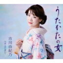 市川由紀乃 イチカワユキノ / うたかたの女 / 雨と涙に濡れて 【CD Maxi】