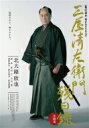 三屋清左衛門残日録 完結篇 【DVD】
