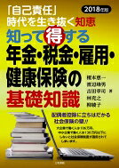 乐天商城 - 知って得する年金・税金・雇用・健康保険の基礎知識 「自己責任」時代を生き抜く知恵 2018年版 / 榎本恵一 【本】