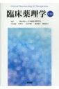 臨床薬理学 第4版 / 日本臨床薬理学会 【本】