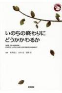 いのちの終わりにどうかかわるか ジェネラリストBOOKS / 木澤義之 【全集・双書】