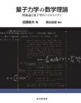 量子力学の数学理論 摂動論と原子等のハミルトニアン / 加藤敏夫 【本】