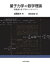 量子力学の数学理論 摂動論と原子等のハミルトニアン / 加藤敏夫 【本】