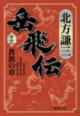 岳飛伝 13 蒼波の章 集英社文庫 / 北方謙三 キタカタケンゾウ 