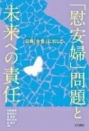 「慰安婦」問題と未来への責任 日韓「合意」に抗して / 中野敏男 【本】