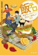 飯テロ 真夜中に読めない20人の美味しい物語 富士見L文庫 / 名取佐和子 【文庫】