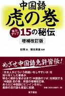 中国語虎の巻 実力アップ15の秘伝 / 彭飛 【本】