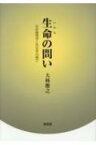 生命の問い 生命倫理学と死生学の間で / 大林雅之 【本】