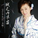 城之内早苗 ジョウノウチサナエ / 城之内早苗 ベストアルバム～豆桜～ 【CD】