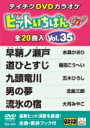 ヒットいちばん W 【DVD】