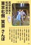 高田文夫と松村邦洋の東京右側「笑芸」さんぽ / いち・にの・さんぽ会 【本】