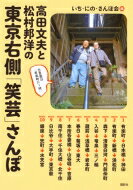 高田文夫と松村邦洋の東京右側「笑芸」さんぽ / いち・にの・さんぽ会 【本】