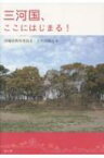 三河国、ここにはじまる! / 安城市教育委員会 【本】