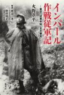 インパール作戦従軍記 葦平 「従軍手帖」 全文翻刻 / 火野葦平 【本】