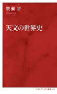 天文の世界史 インターナショナル新書 / 廣瀬匠 【新書】