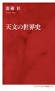 天文の世界史 インターナショナル新書 / 廣瀬匠 【新書】