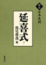 【送料無料】 延喜式 下 訳注日本史料 / 虎尾俊哉 【本】