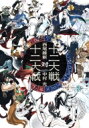 十二大戦対十二大戦 JUMP j BOOKS / 西尾維新 ニシオイシン 【本】