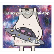 【送料無料】 ヤバイTシャツ屋さん / Galaxy of the Tank-top 【初回限定盤】 【CD】