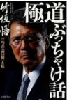 極道ぶっちゃけ話 「三つの山口組」と私 / 竹垣悟 【本】