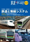 RFワールド No.38 列車無線, 防護無線, LCXなど鉄道を支える無線技術 / トランジスタ技術編集部 【本】