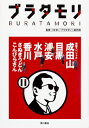 ブラタモリ 11 初詣スペシャル成田山・目黒・浦安・水戸・香川 / NHKブラタモリ制作班 【本】