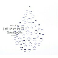 乃木坂46 / 僕だけの君～Under Super Best～ 【初回仕様限定盤】(2CD+DVD) 【CD】