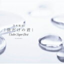 乃木坂46 / 僕だけの君～Under Super Best～ (2CD) 【CD】
