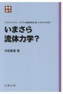 いまさら流体力学? パリティブックス / 木田重雄 【全集・双書】