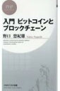 入門 ビットコインとブロックチェーン PHPビジネス新書 / 野口悠紀雄 【新書】