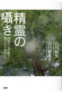 精霊の囁き 30年の心の旅で見つけたもの / 山川紘矢 【本】