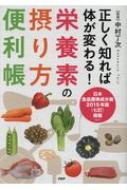 正しく知れば体が変わる! 栄養素の摂り方便利帳 / 中村丁次 【本】