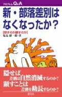 新・部落差別はなくなったか? 改訂版 隠すのか顕すのか プロブレムQ &amp; A / 塩見...