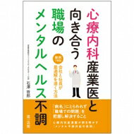 心療内科産業医と向き合う職場のメンタルヘルス不調 事例で解説　会社と社員が最適解を導く方法 / 石澤哲郎 【新書】