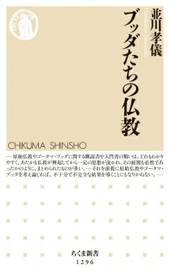 ブッダたちの仏教 ちくま新書 / 並川孝儀 【新書】